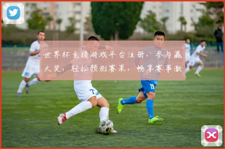 世界杯竞猜游戏平台注册，参与赢大奖，轻松预测赛果，畅享赛事激情！