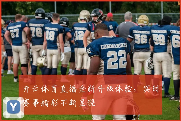 开云体育直播全新升级体验，实时赛事精彩不断呈现