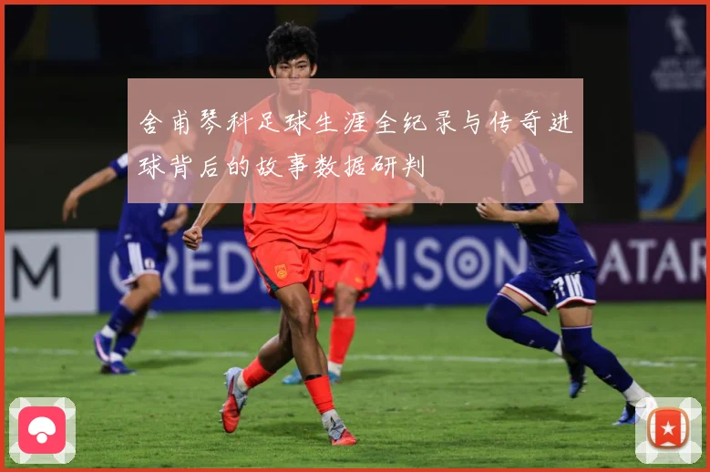 舍甫琴科足球生涯全纪录与传奇进球背后的故事数据研判