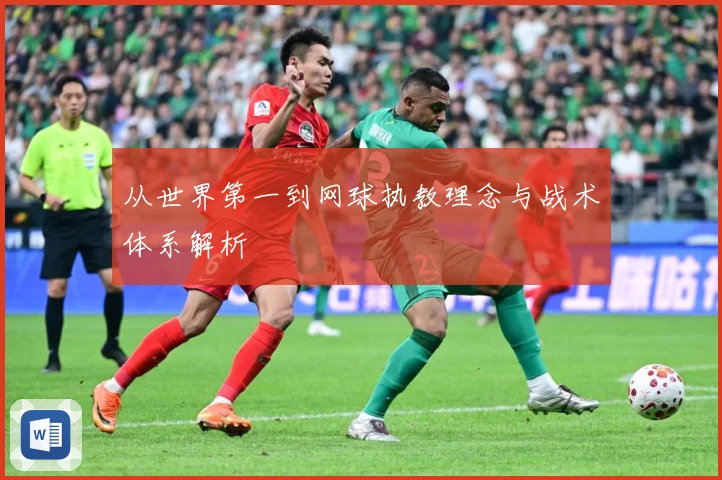 从世界第一到网球执教理念与战术体系解析