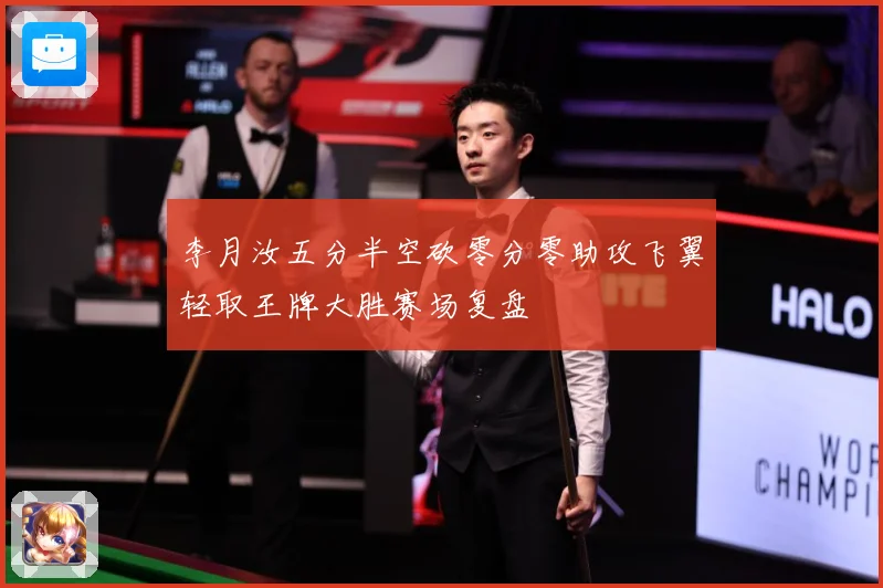 李月汝五分半空砍零分零助攻飞翼轻取王牌大胜赛场复盘