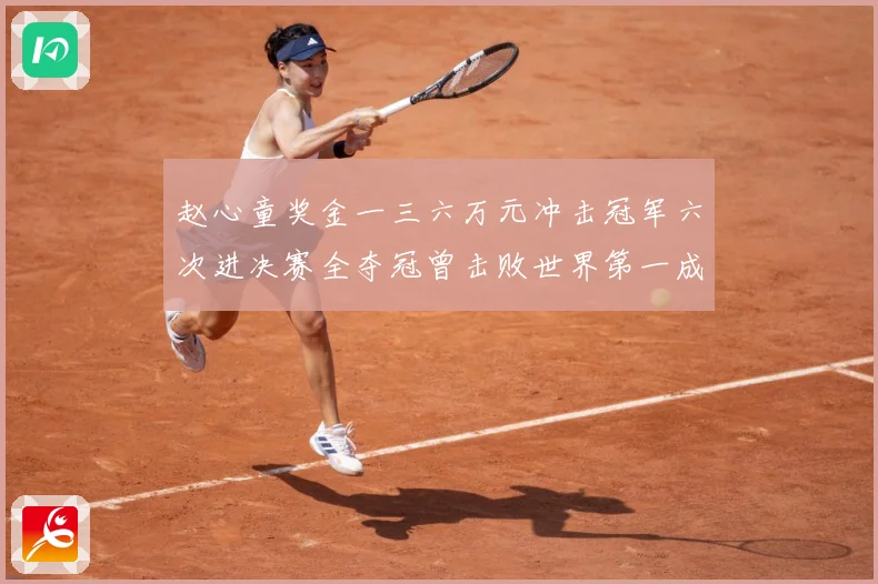 赵心童奖金一三六万元冲击冠军六次进决赛全夺冠曾击败世界第一成长观察