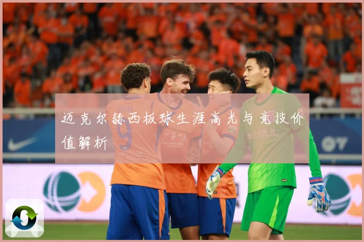 迈克尔赫西板球生涯高光与竞技价值解析