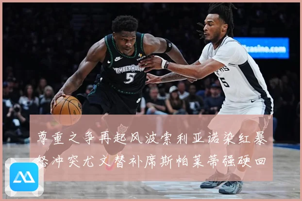 尊重之争再起风波索利亚诺染红暴怒冲突尤文替补席斯帕莱蒂强硬回赛事前瞻