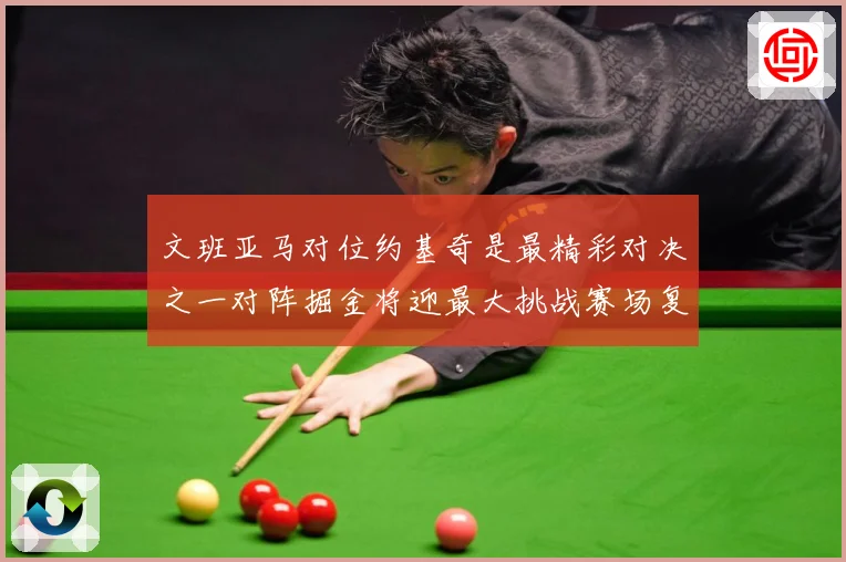 文班亚马对位约基奇是最精彩对决之一对阵掘金将迎最大挑战赛场复盘