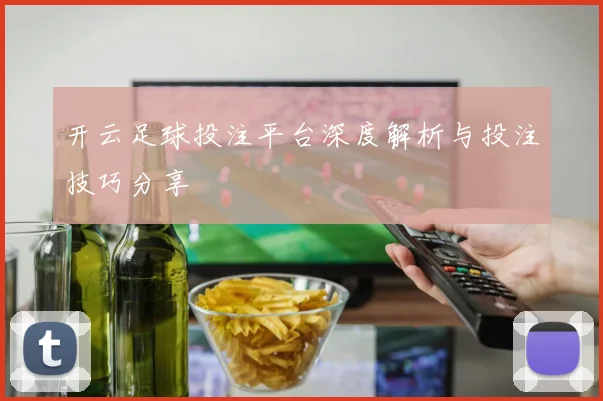 开云足球投注平台深度解析与投注技巧分享