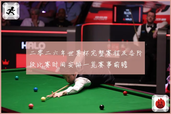 二零二六年世界杯完整赛程及各阶段比赛时间安排一览赛事前瞻
