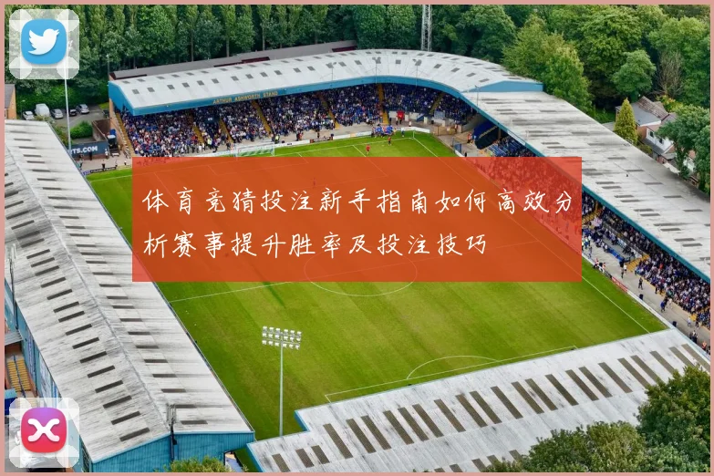 体育竞猜投注新手指南如何高效分析赛事提升胜率及投注技巧