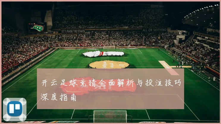 开云足球竞猜全面解析与投注技巧深度指南