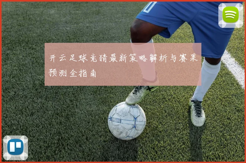 开云足球竞猜最新策略解析与赛果预测全指南