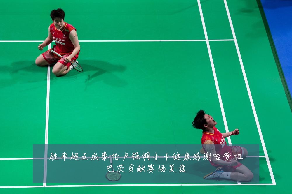 胜率超五成泰伦卢强调小卡健康感谢哈登祖巴茨贡献赛场复盘