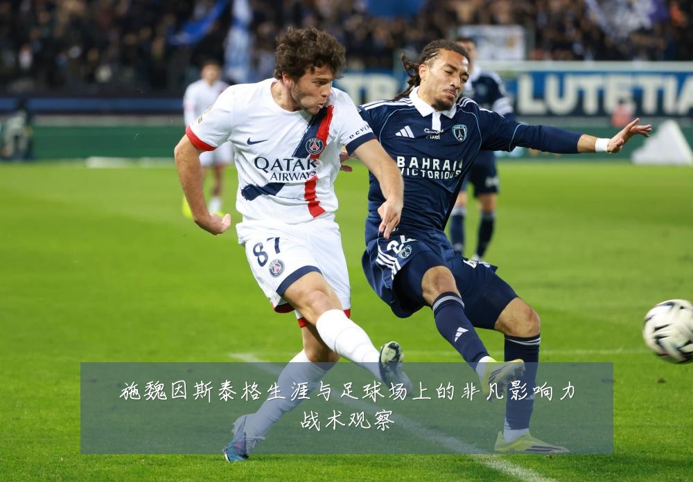 施魏因斯泰格生涯与足球场上的非凡影响力战术观察