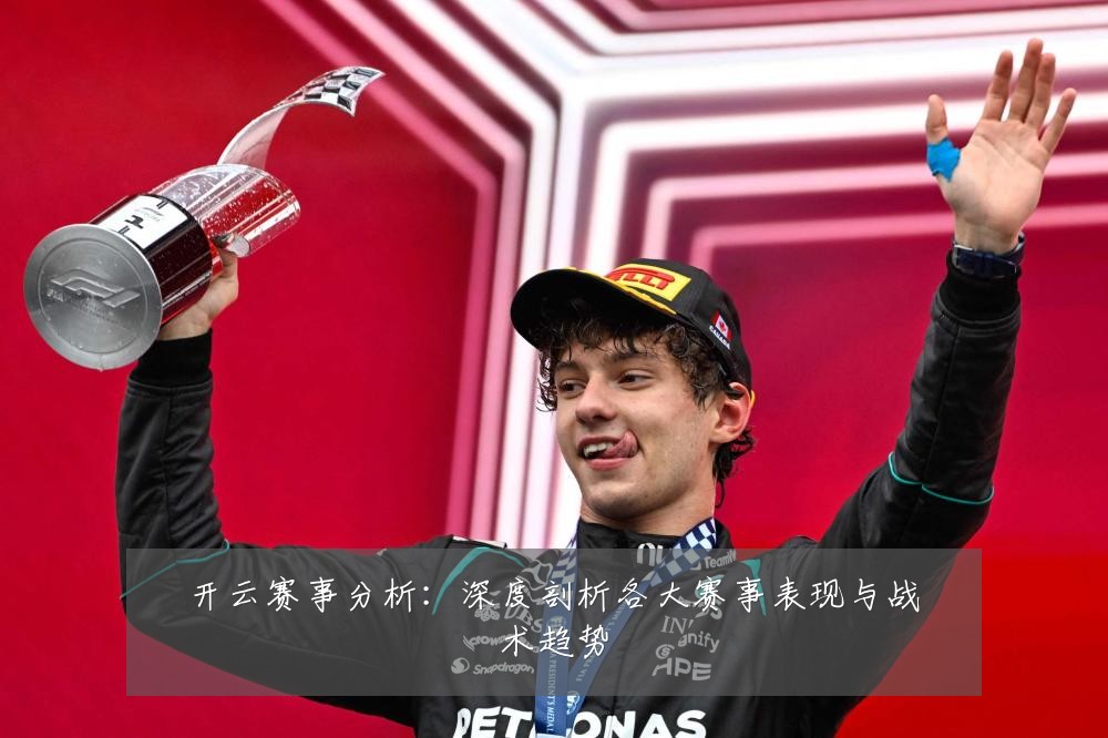 开云赛事分析：深度剖析各大赛事表现与战术趋势