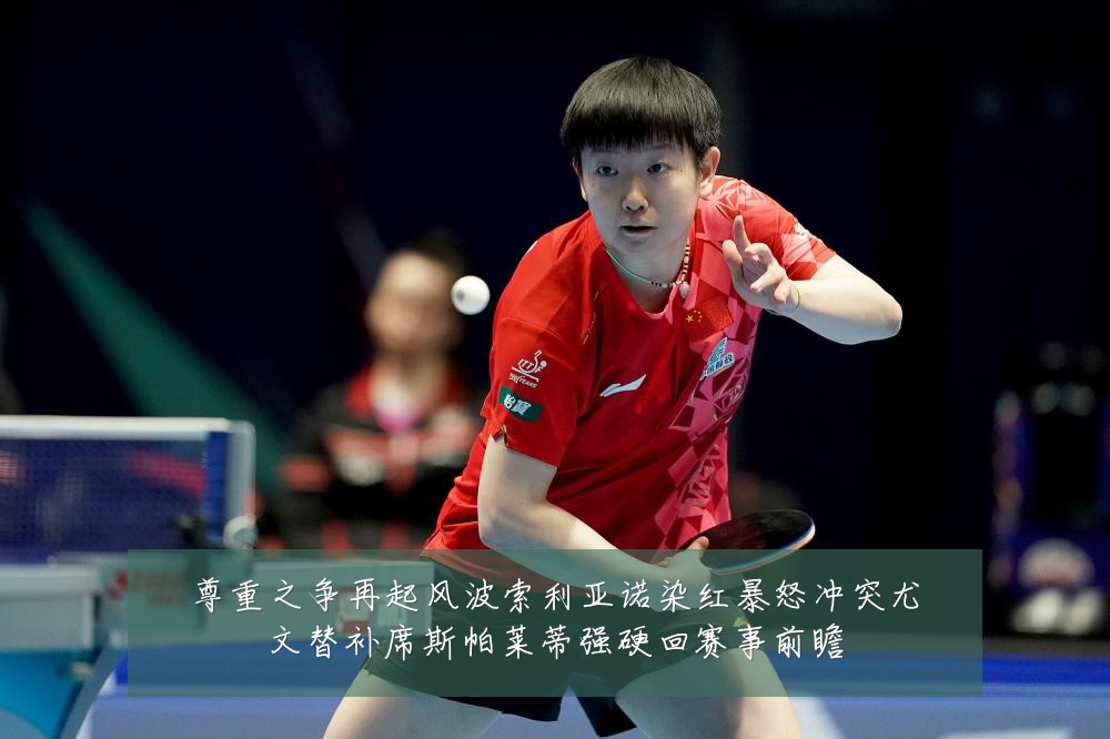 尊重之争再起风波索利亚诺染红暴怒冲突尤文替补席斯帕莱蒂强硬回赛事前瞻