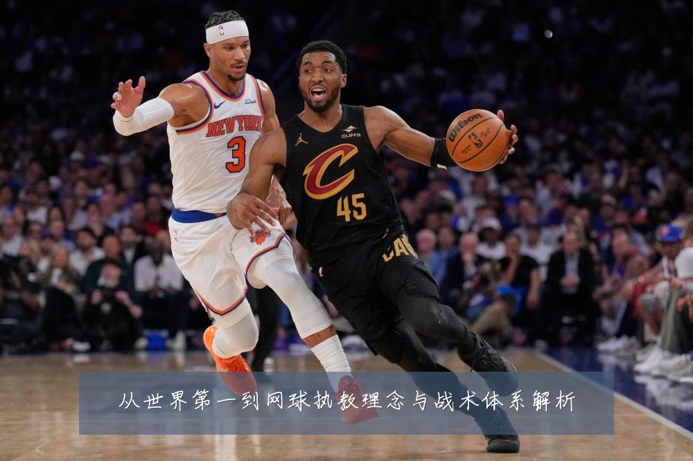 从世界第一到网球执教理念与战术体系解析