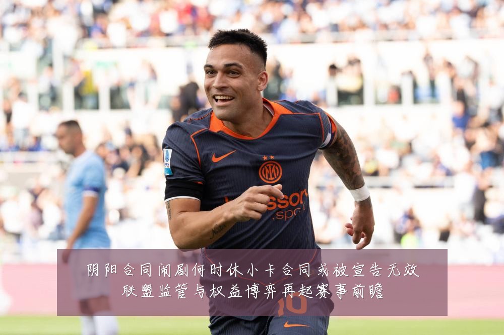 阴阳合同闹剧何时休小卡合同或被宣告无效联盟监管与权益博弈再起赛事前瞻