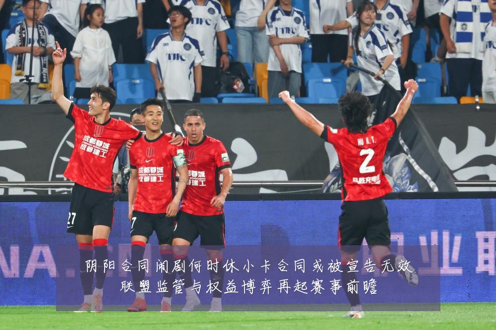 阴阳合同闹剧何时休小卡合同或被宣告无效联盟监管与权益博弈再起赛事前瞻
