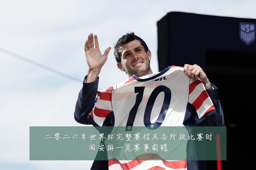 二零二六年世界杯完整赛程及各阶段比赛时间安排一览赛事前瞻