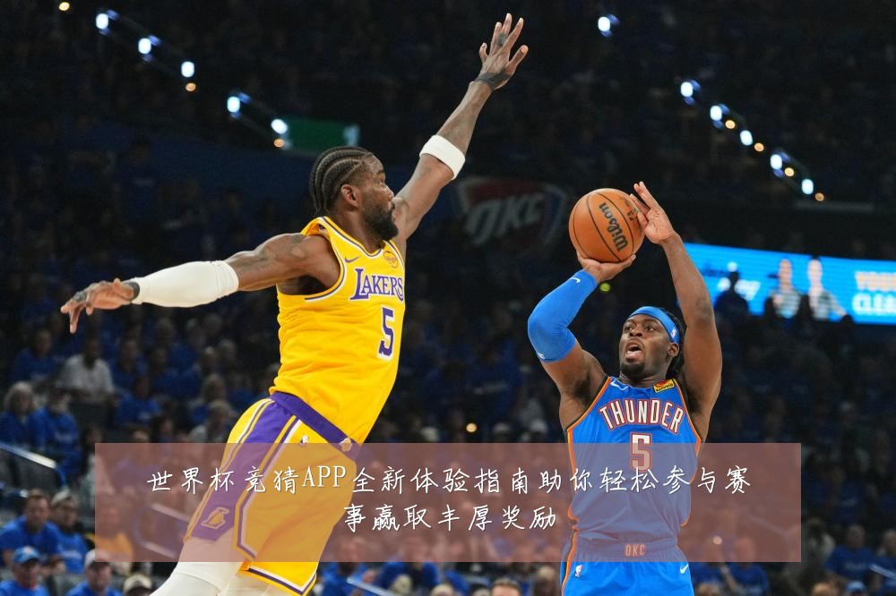 世界杯竞猜APP全新体验指南助你轻松参与赛事赢取丰厚奖励