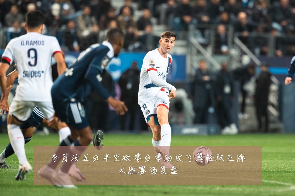 李月汝五分半空砍零分零助攻飞翼轻取王牌大胜赛场复盘