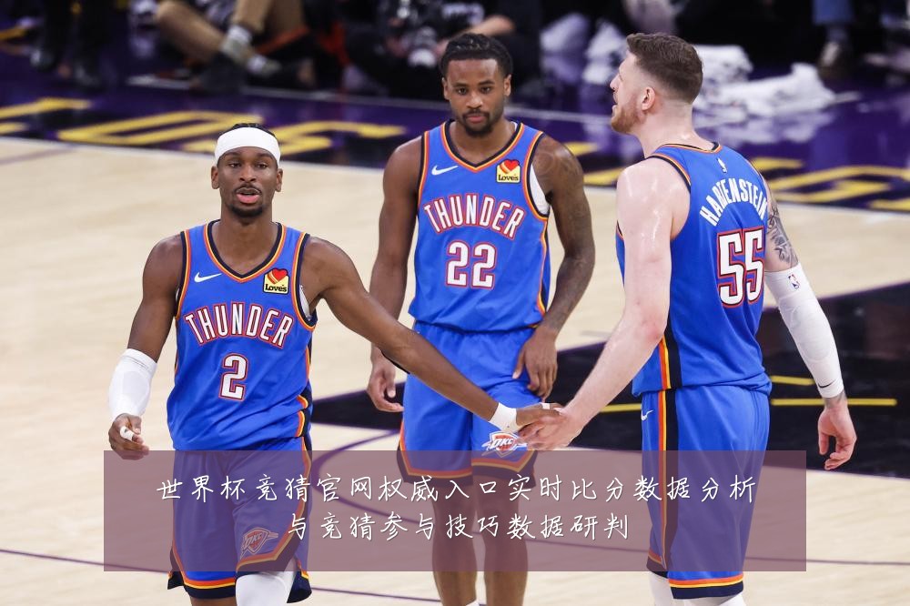 世界杯竞猜官网权威入口实时比分数据分析与竞猜参与技巧数据研判