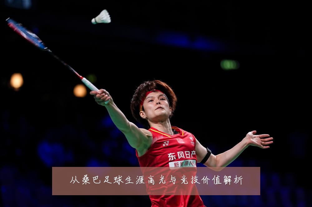 从桑巴足球生涯高光与竞技价值解析