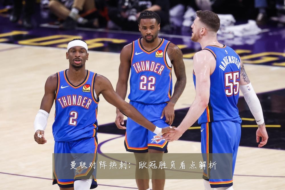 曼联对阵热刺:欧冠胜负看点解析