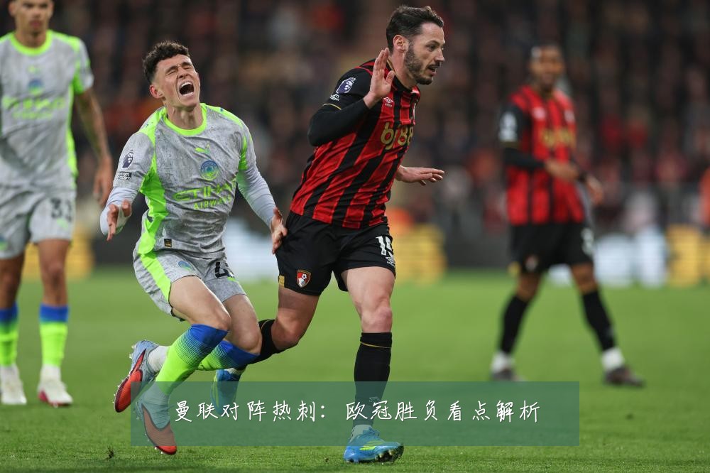 曼联对阵热刺:欧冠胜负看点解析