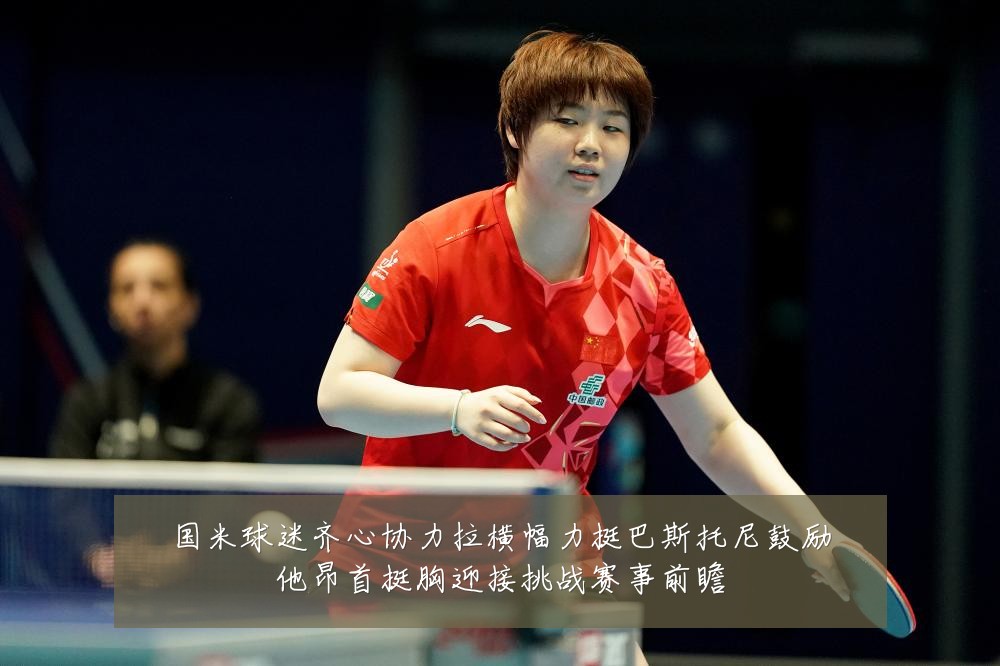 国米球迷齐心协力拉横幅力挺巴斯托尼鼓励他昂首挺胸迎接挑战赛事前瞻